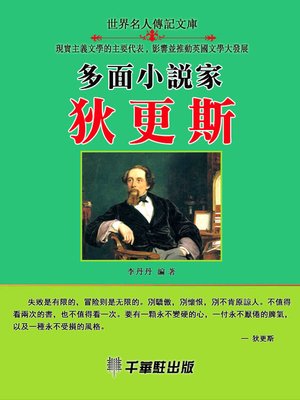 cover image of 多面小說家狄更斯